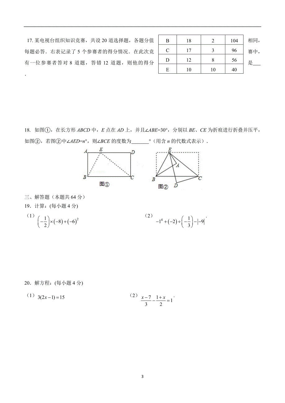 江苏省南通市通州区金北学校17—18学年上学期七年级寒假作业检测数学试题.doc_第3页