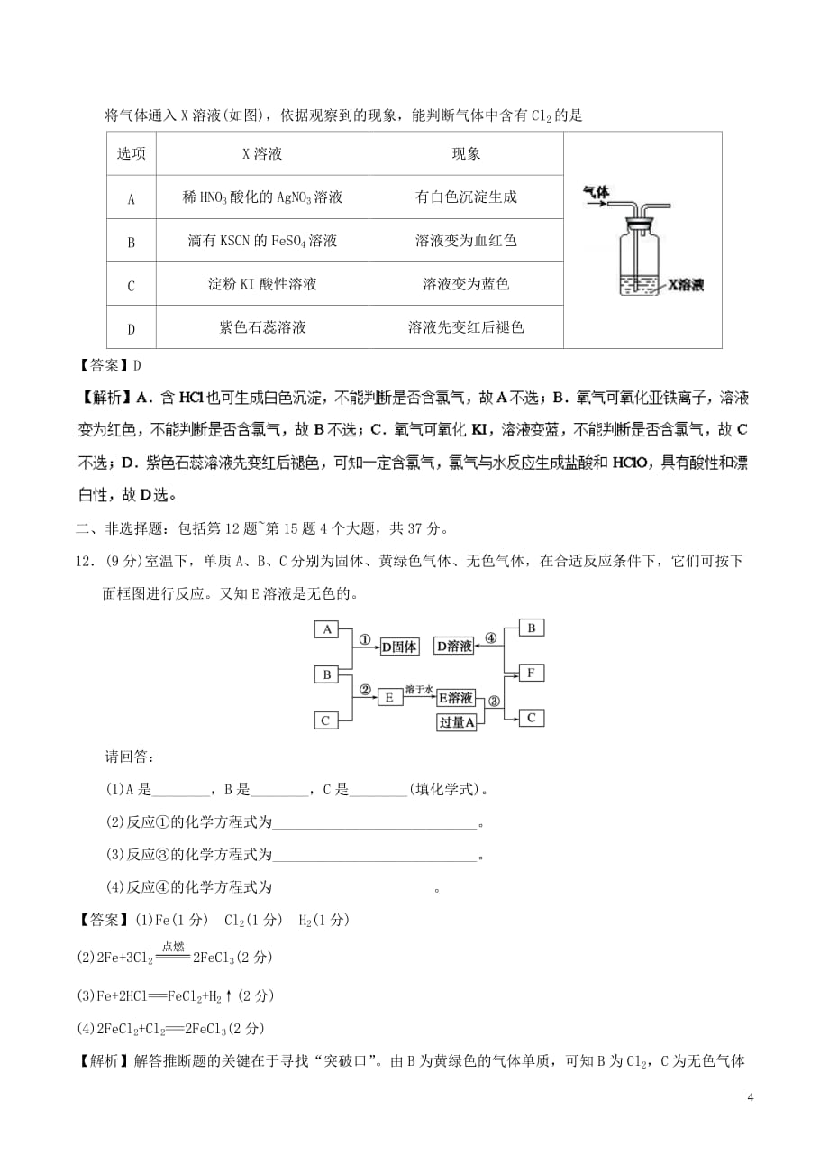 2017－2018学年高中化学 周末培优 第15周 氯及其化合物 新人教版_第4页