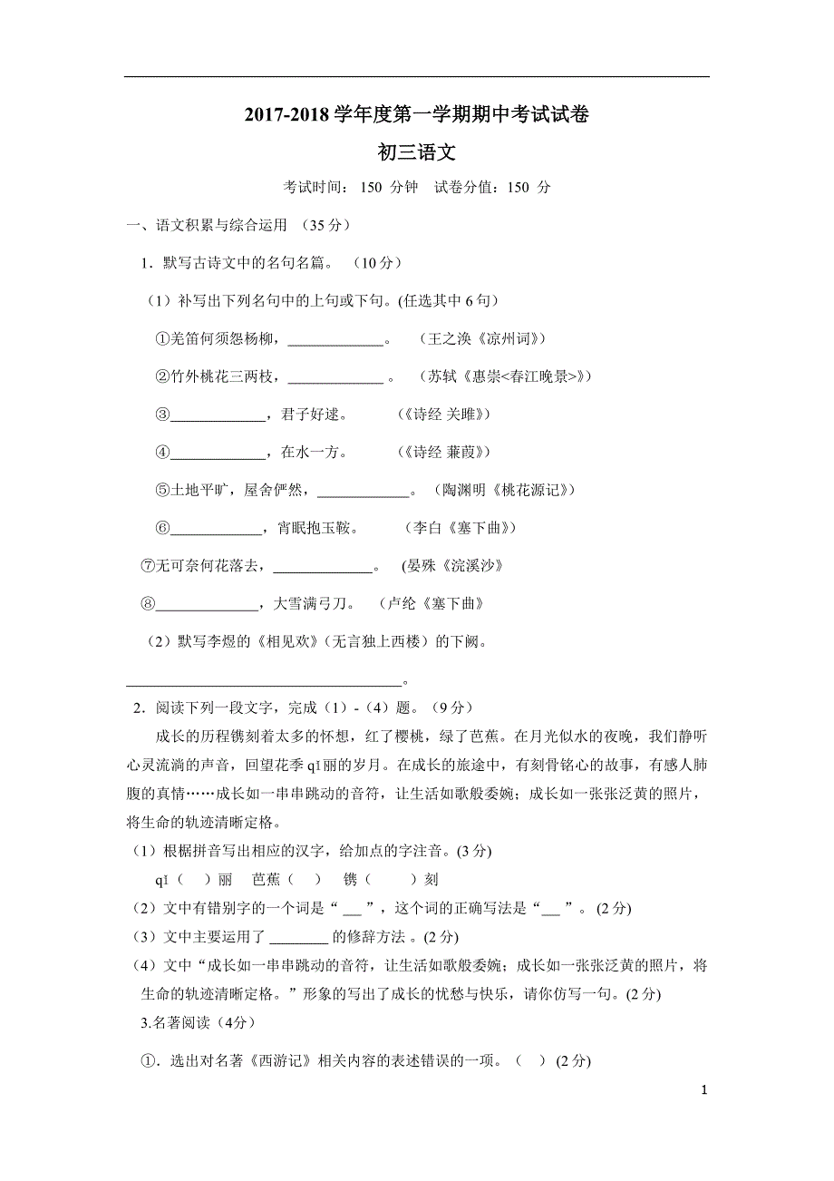 安徽省蚌埠实验中学、蚌埠高新实验学校、蚌埠九中等2018学年九学年级上学期期中考试语文试.doc_第1页