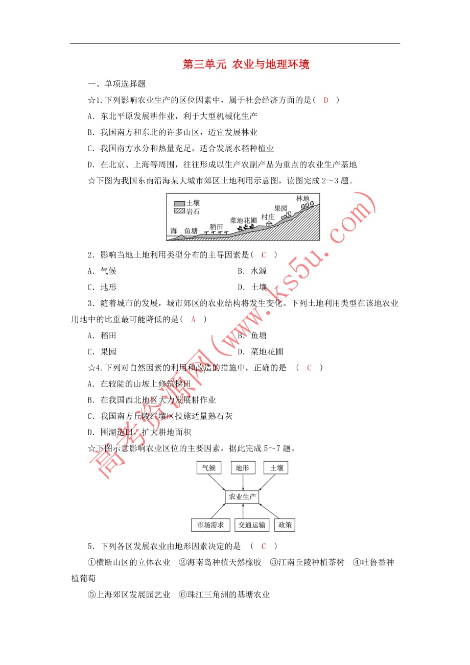 2017年高中地理 第三单元 农业与地理环境单元测试试题 新人教版必修2_第1页