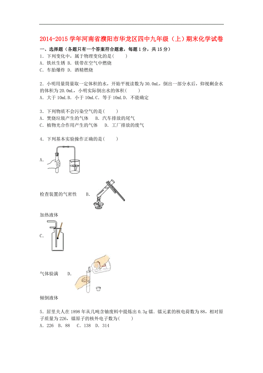 河南省濮阳市华龙区四中2014-2015学年九年级化学上学期期末试题（含解析） 新人教版.doc_第1页