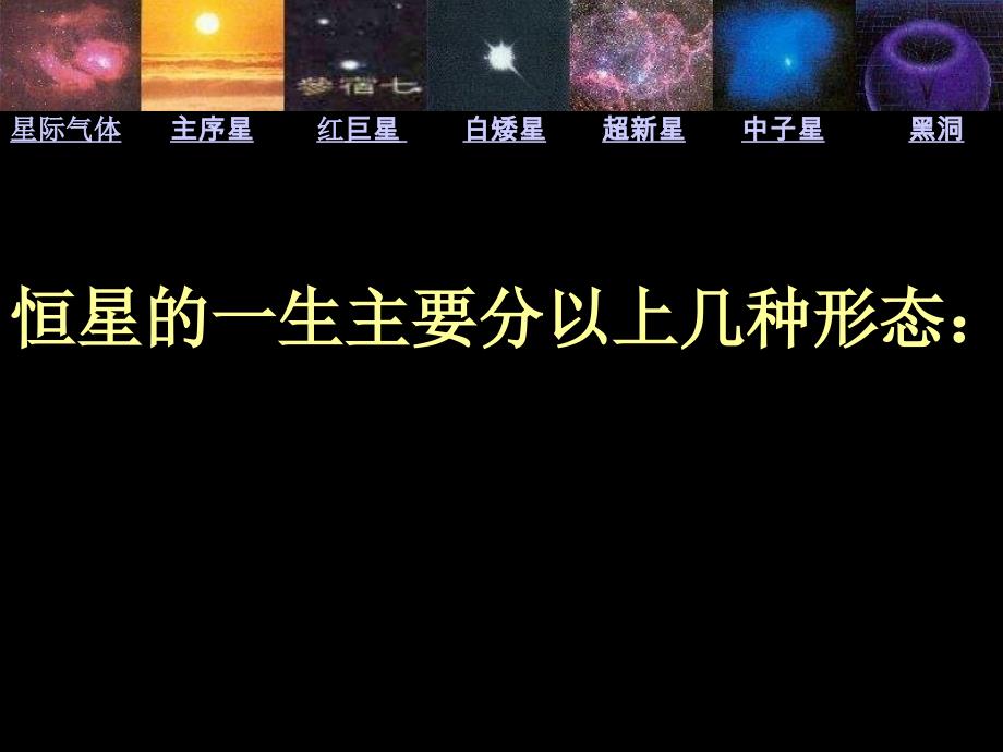 恒星的一生PPT课件_第2页