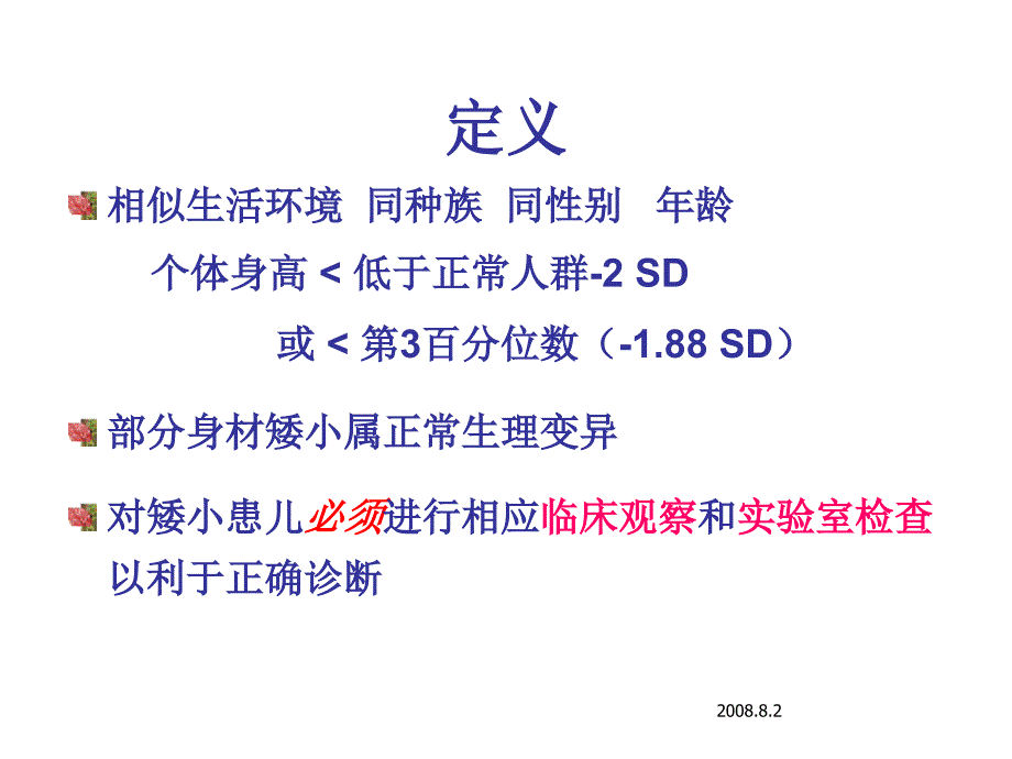 矮身材儿童诊治指南-附解说词ppt课件_第2页