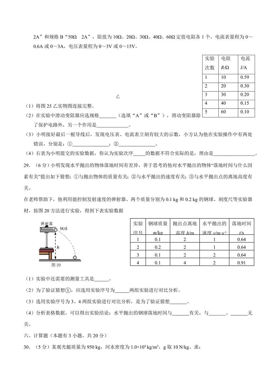 new_福建省福州市屏东中学、2018学年九学年级5月适应性联考物理试题（附答案）.doc_第5页