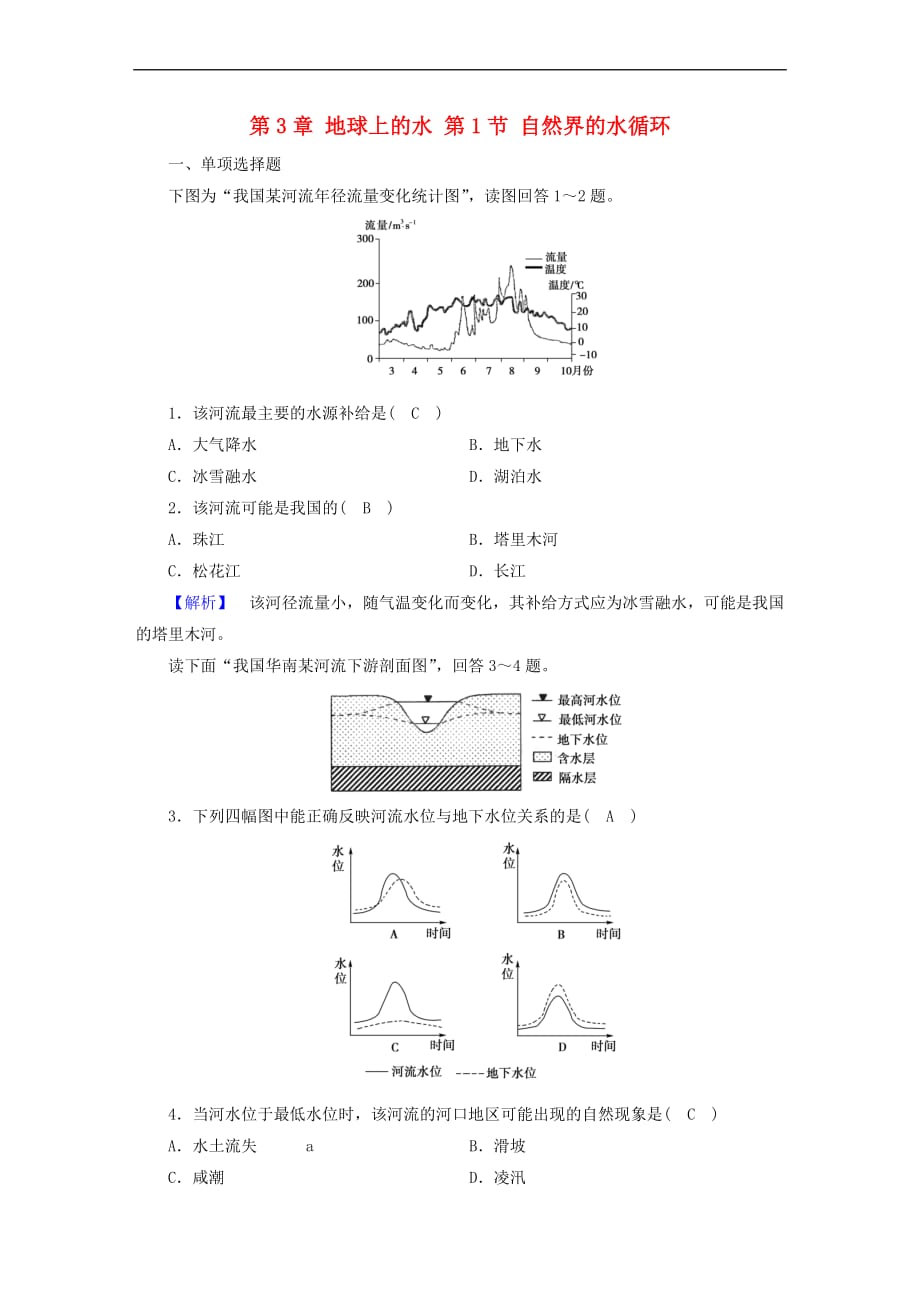 2017-2018年高中地理 第3章 地球上的水 第1节 自然界的水循环练习 新人教版必修1_第1页