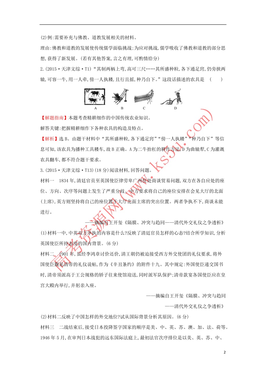 2017－2018学年高中历史 考点9 古代中国经济的基本结构与特点（含2015年高考试题）人民版_第2页