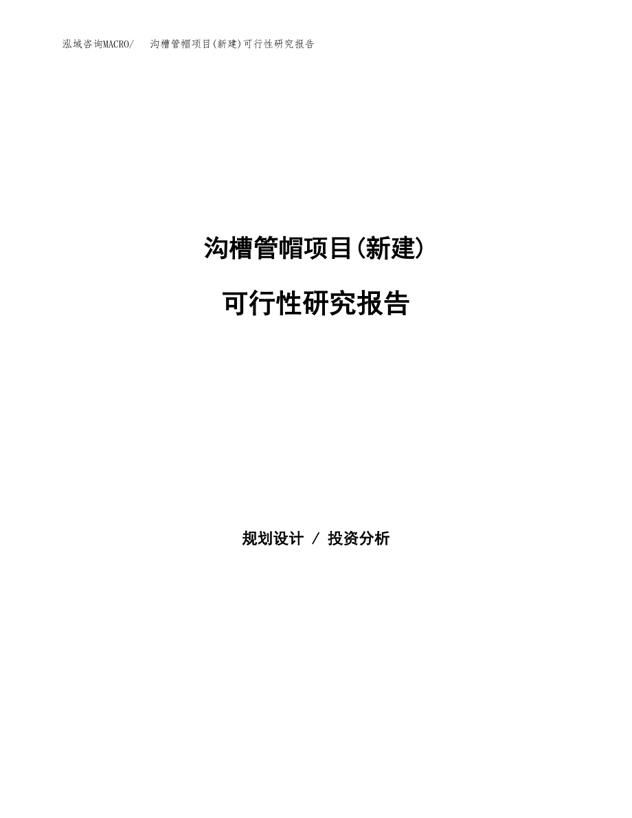 沟槽管帽项目(新建)可行性研究报告.docx_第1页