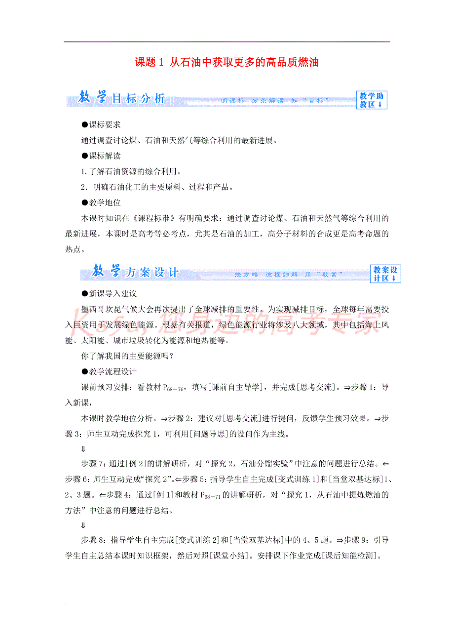 2017－2018学年高中化学 主题4 化石燃料石油和煤的综合利用 课题1 从石油中获取更多的高品质燃油教案 鲁科版选修2_第1页