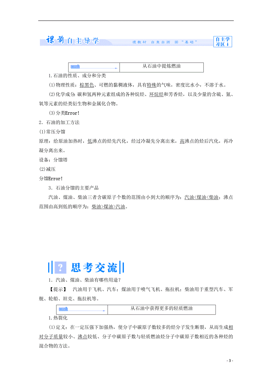 2017－2018学年高中化学 主题4 化石燃料石油和煤的综合利用 课题1 从石油中获取更多的高品质燃油教案 鲁科版选修2_第3页