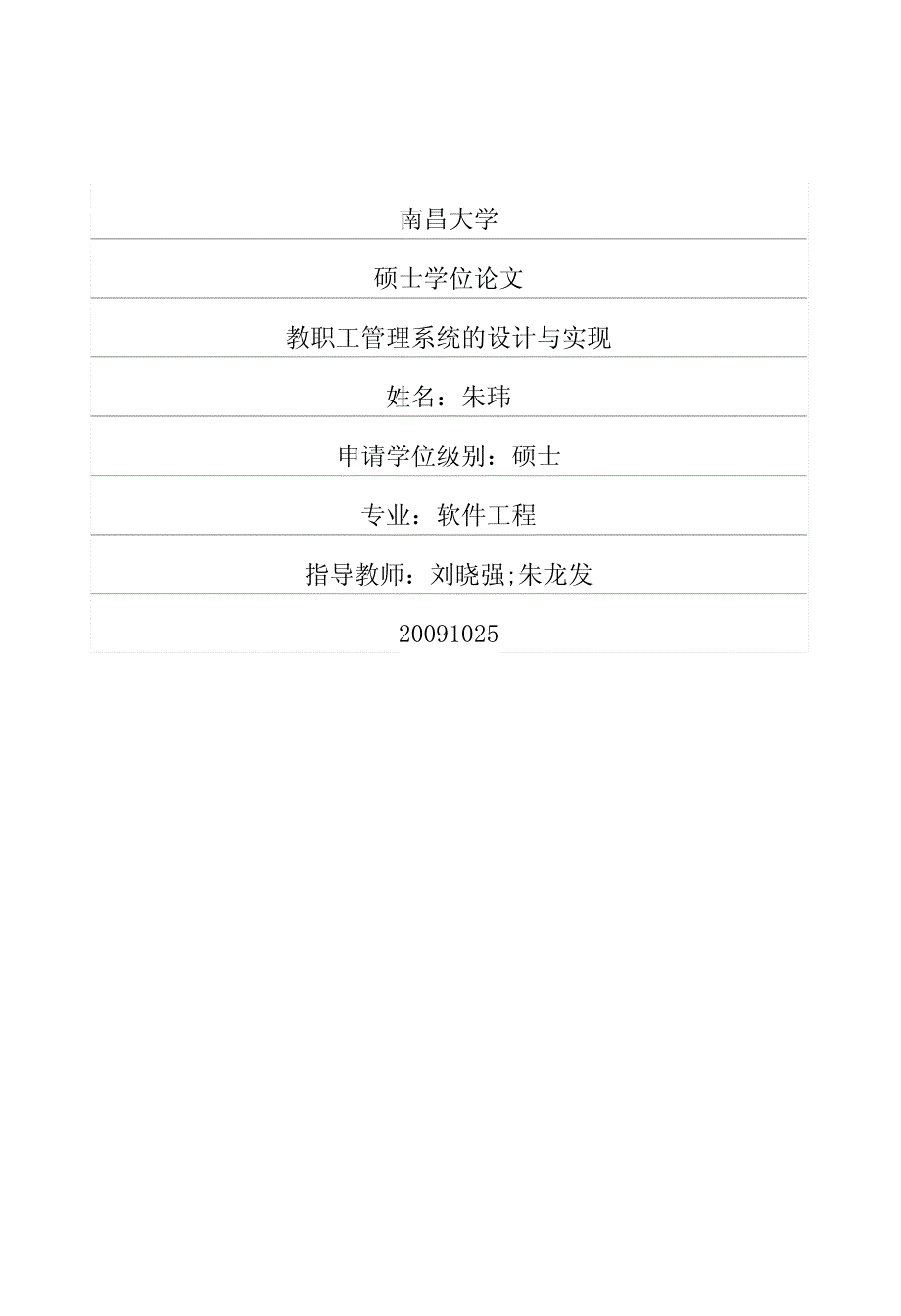 教职工管理系统的设计与实现_第1页