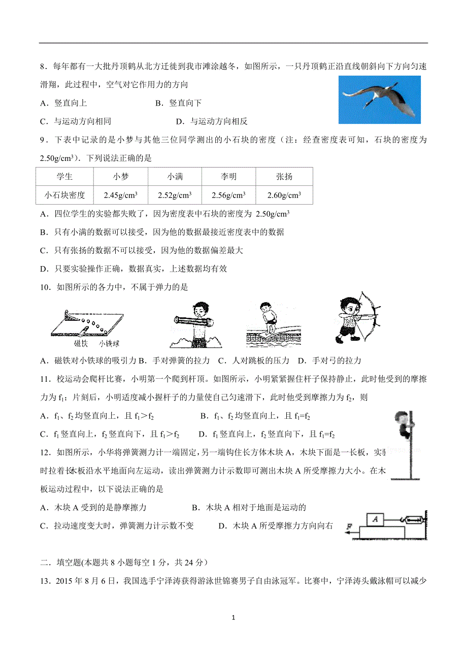 江苏省东台市第二联盟17—18学年下学期八年级期中考试物理试题（附答案）.doc_第2页