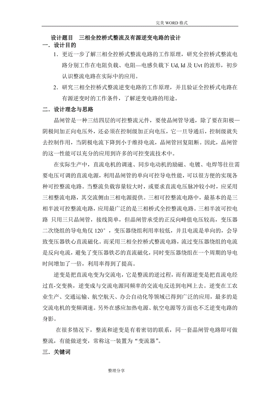 三相全控桥式整流和有源逆变电路的设计_第3页