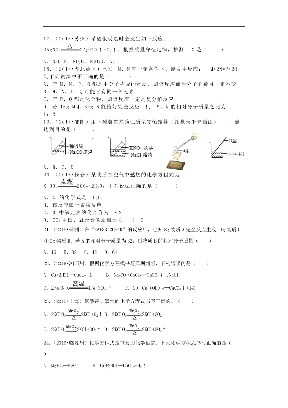 2016中考化学试题分类汇编 第5单元 化学方程式选择题（无答案）.doc_第3页