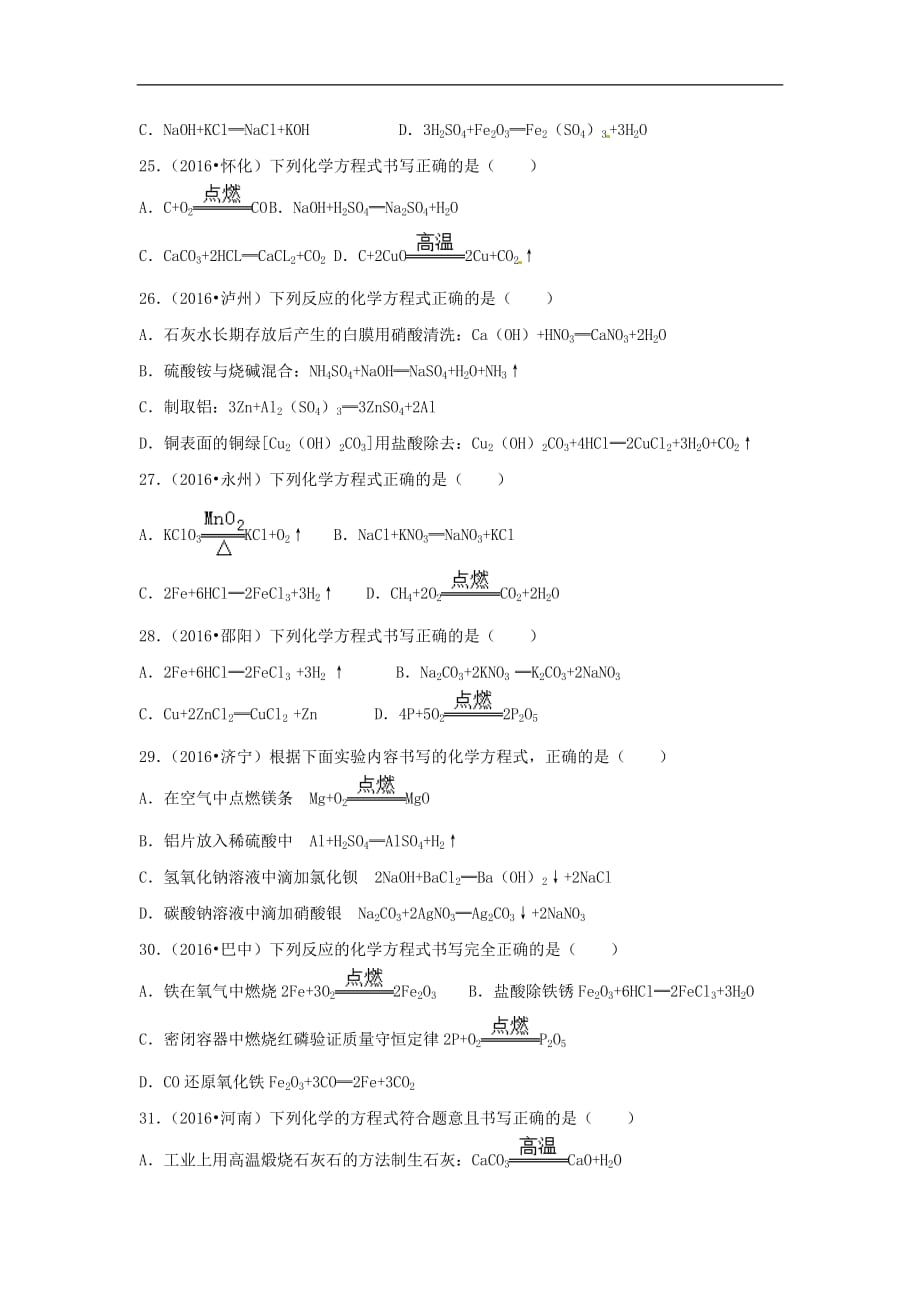 2016中考化学试题分类汇编 第5单元 化学方程式选择题（无答案）.doc_第4页