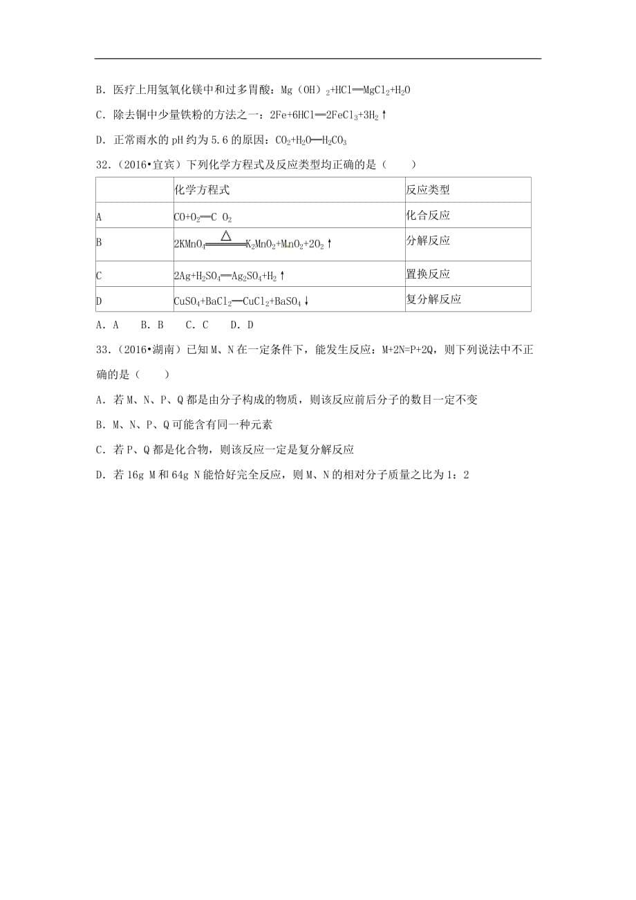 2016中考化学试题分类汇编 第5单元 化学方程式选择题（无答案）.doc_第5页