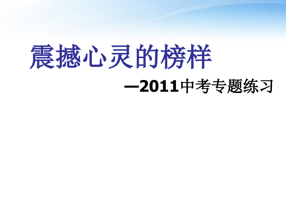 九年级政治-专题复习震撼人心的榜样课件-粤教版_第1页