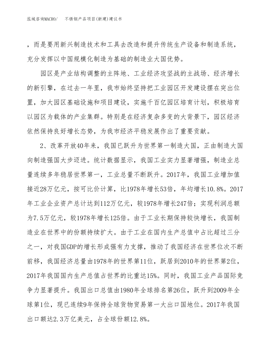 不锈钢产品项目(新建)建议书.docx_第4页