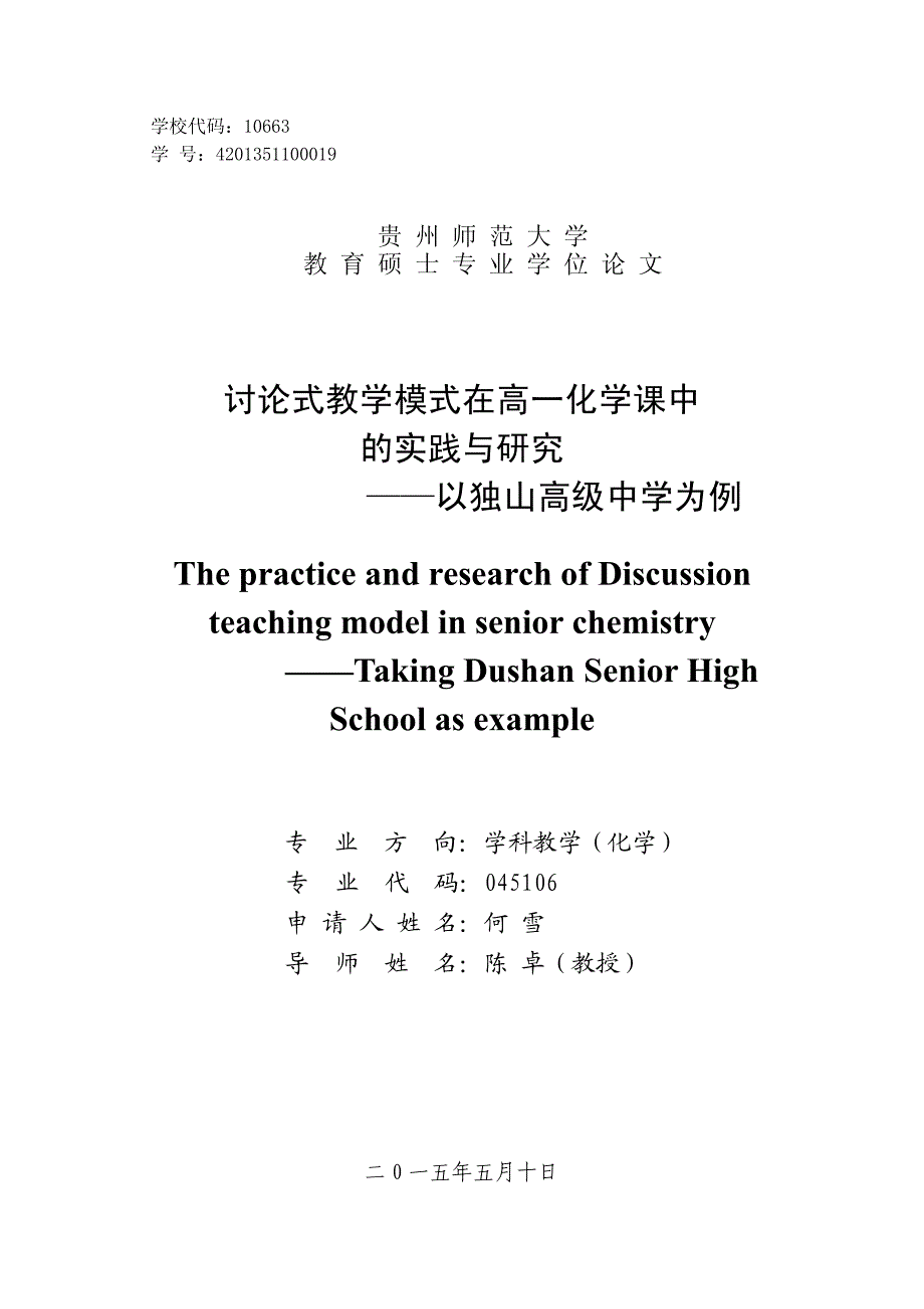 讨论式教学模式在高一化学课中的实践及研究——以独山高级中学为例_第1页