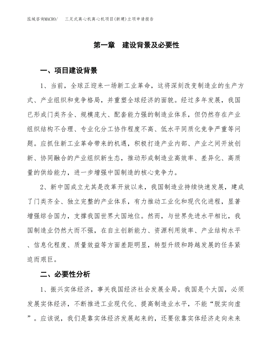 三足式离心机离心机项目(新建)立项申请报告.docx_第2页