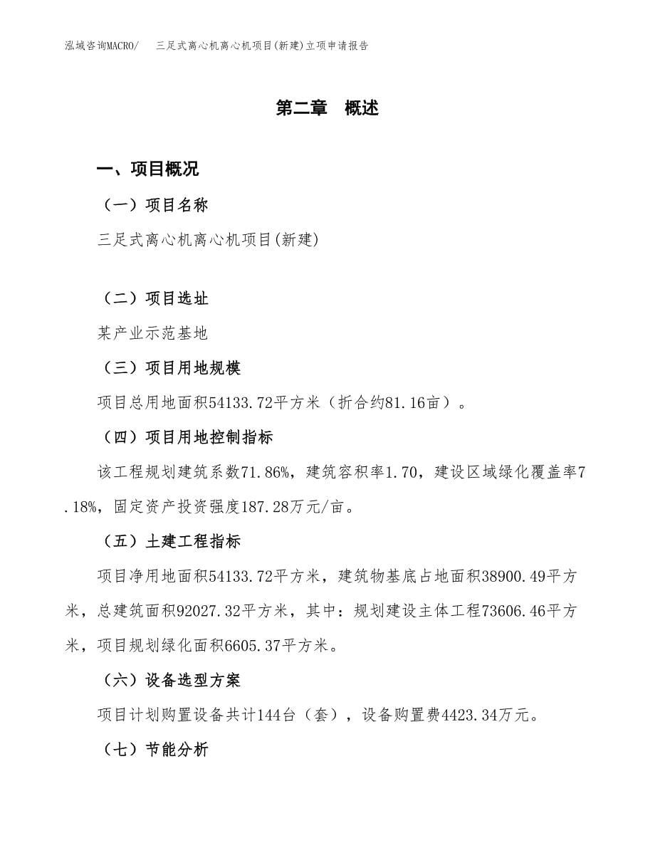 三足式离心机离心机项目(新建)立项申请报告.docx_第5页