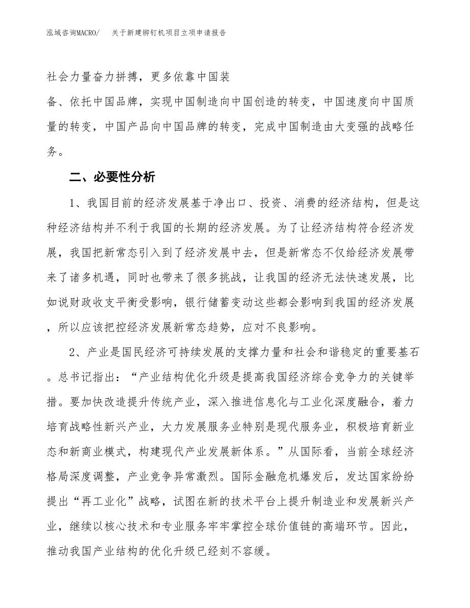 关于新建铆钉机项目立项申请报告模板.docx_第3页