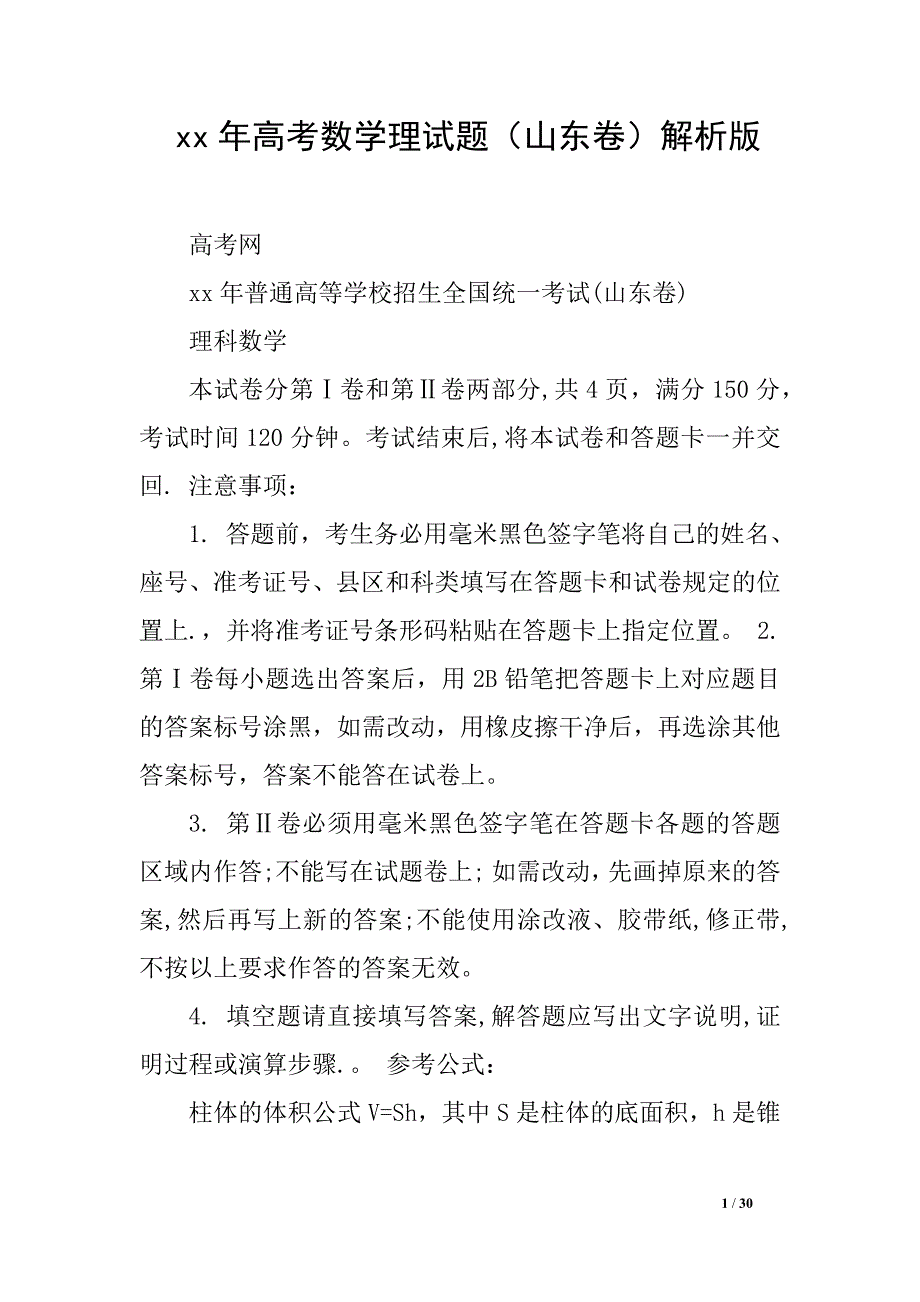 xx年高考数学理试题（山东卷）解析版_第1页