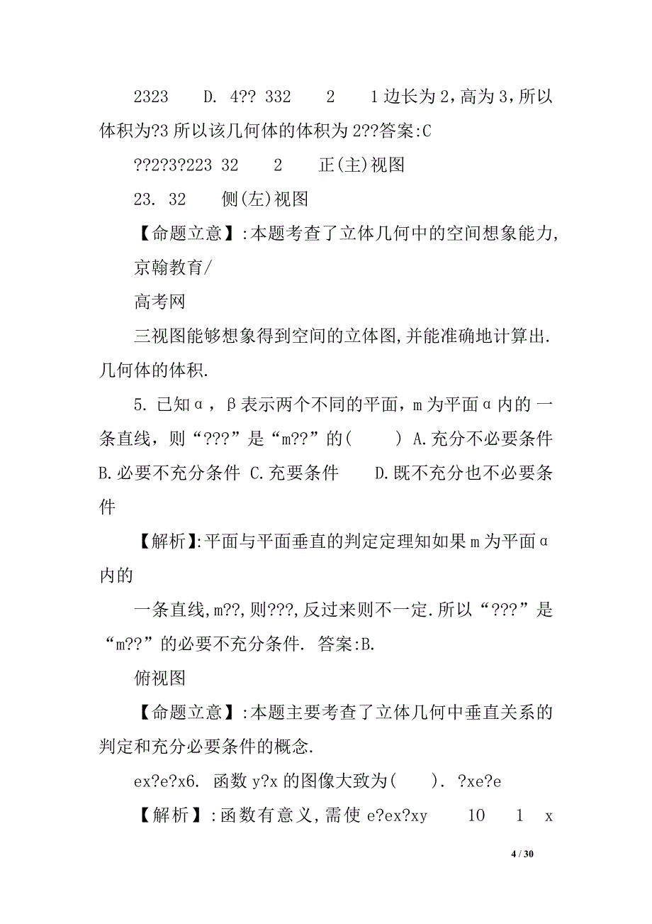 xx年高考数学理试题（山东卷）解析版_第4页