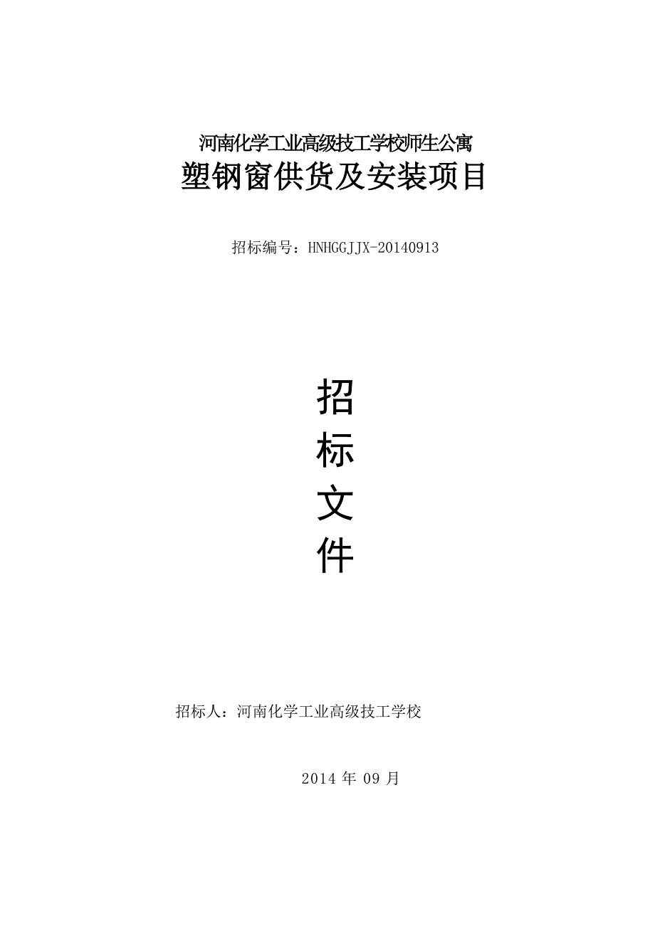 河南化学工业高级技工学校师生公寓塑钢窗供货及安装项目招标文件_第1页