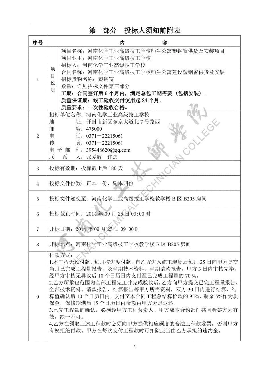 河南化学工业高级技工学校师生公寓塑钢窗供货及安装项目招标文件_第5页