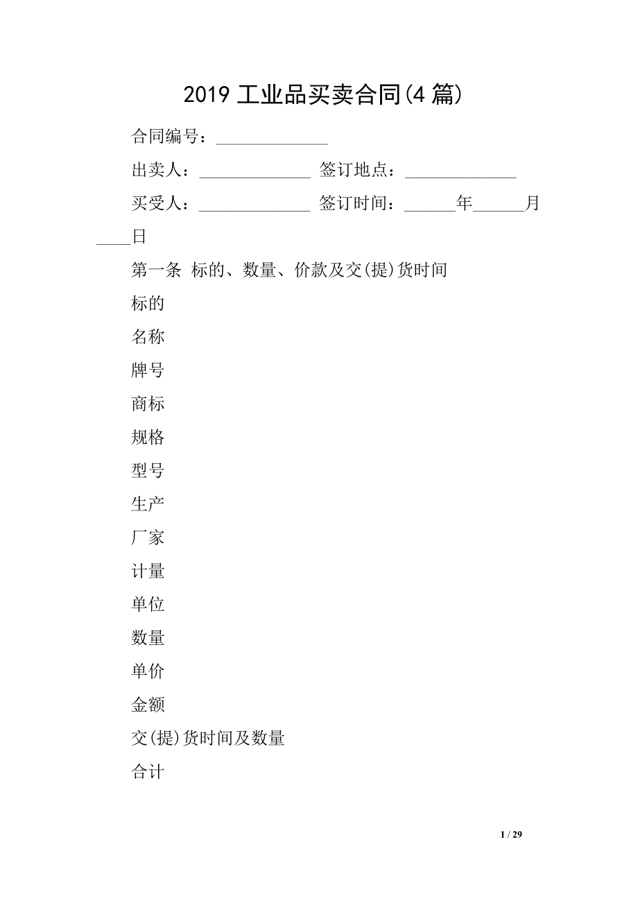 2019工业品买卖合同(4)_第1页