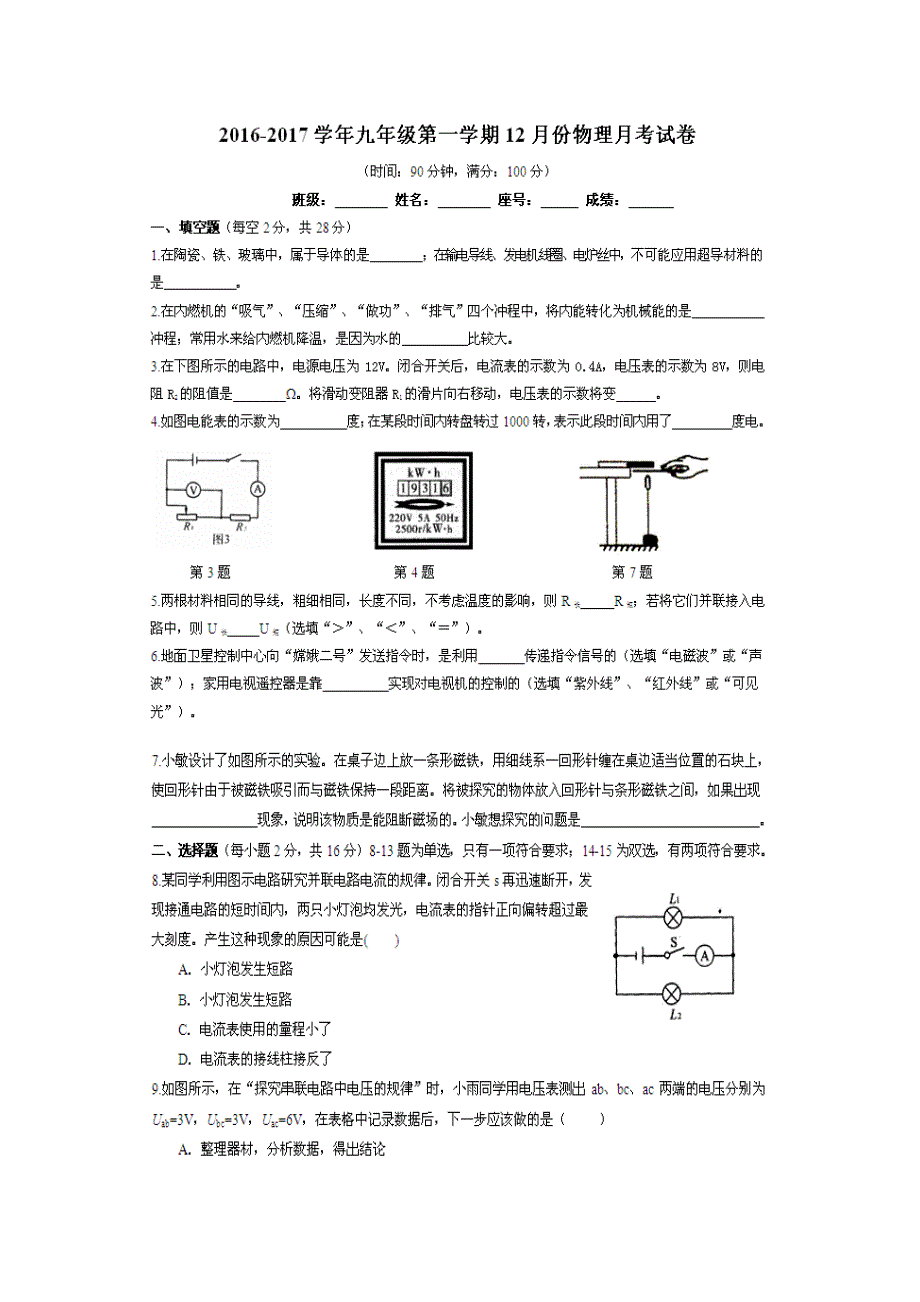 福建省福清市林厝中学2017学年九学年级12月月考物理试题（附答案）.doc_第1页