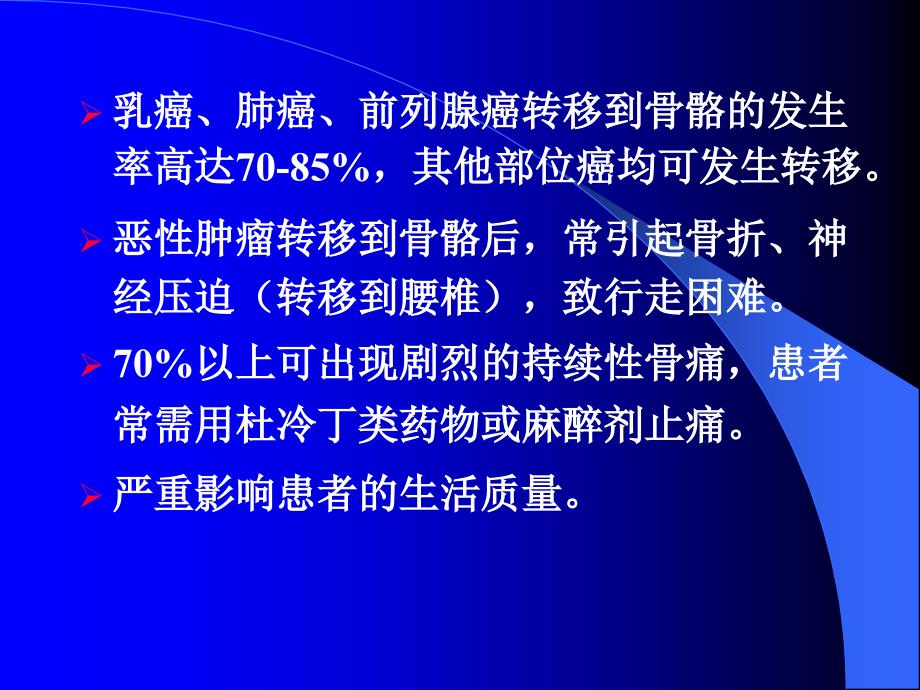 骨转移癌的放射性核素治疗-川北医学院_第4页