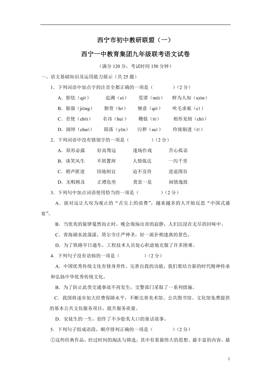 青海省西宁市初中教研联盟（一）西宁一中教育集团2018学年九年级下学期联考语文试题（附答案）.doc_第1页