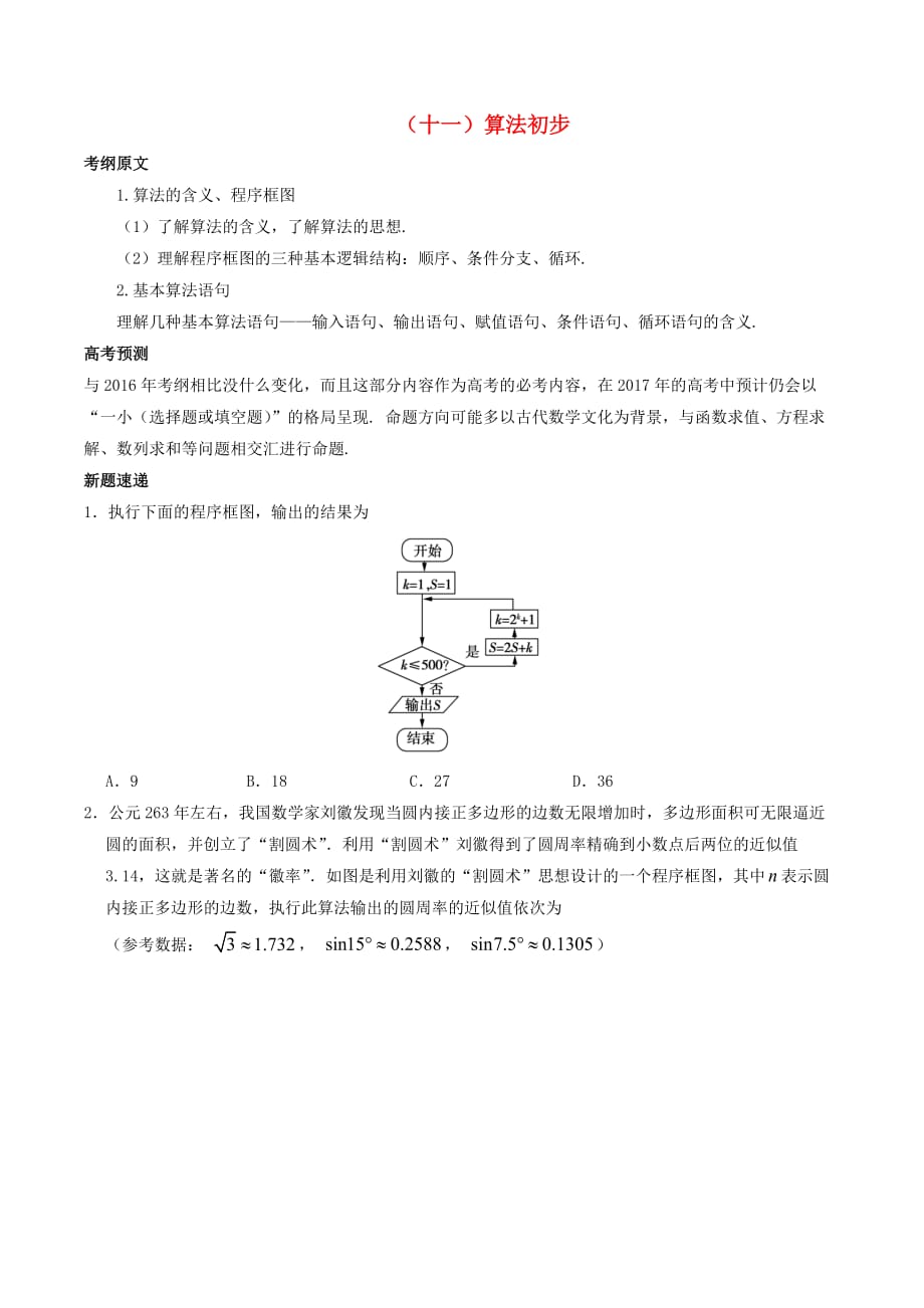 2017年高考数学 考纲揭秘 专题11 算法初步 理_第1页