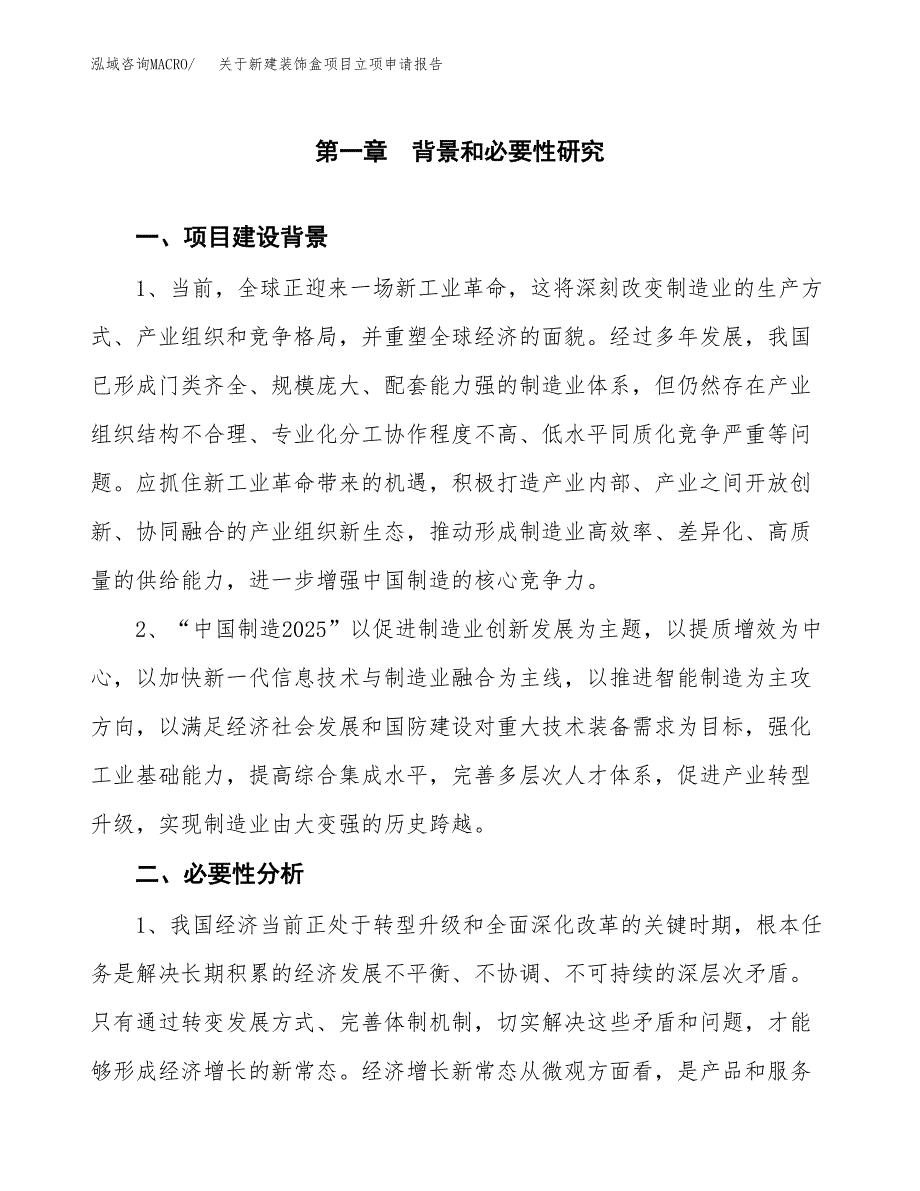 关于新建装饰盒项目立项申请报告模板.docx_第2页