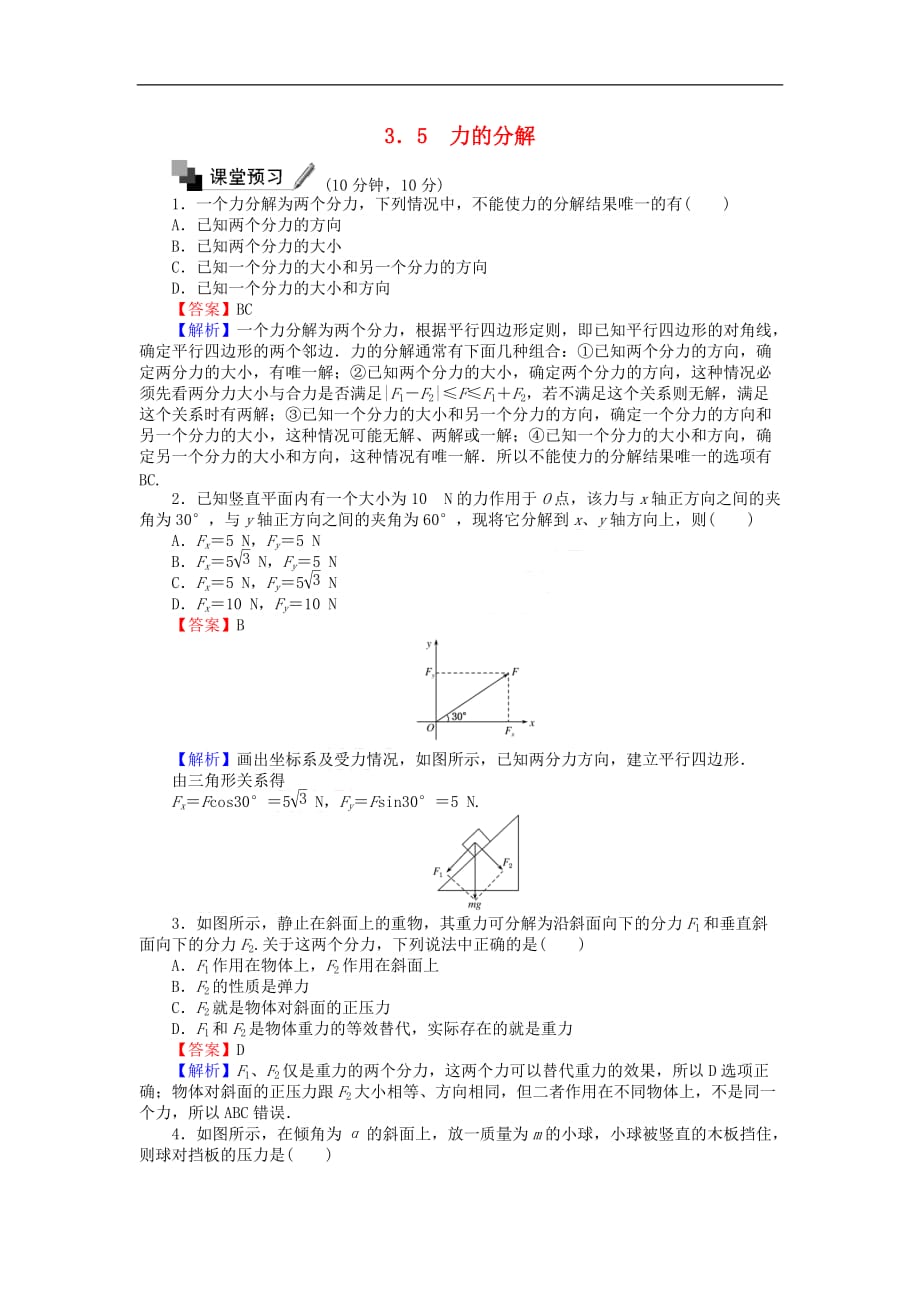 2017年高中物理 第三章 相互作用 3.5 力的分解同步测试（含解析）新人教版必修1_第1页