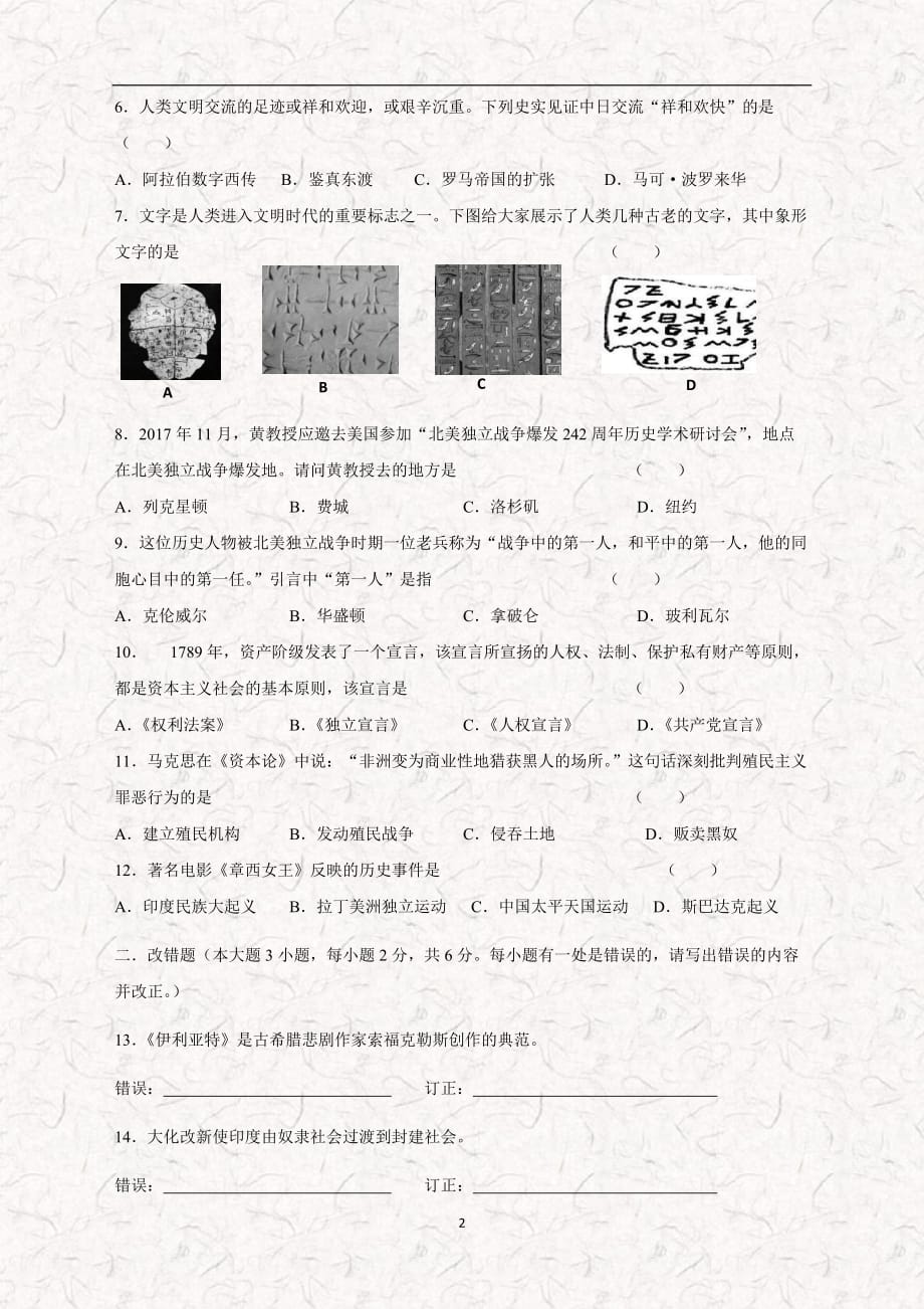 江西省南城县2018学年九年级上学期期中考试历史试题（无答案）.doc_第2页