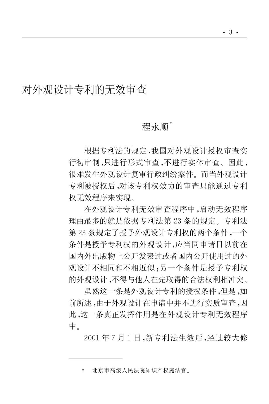 对外观设计专利的无效审查程永顺倡倡北京市高级人民法院知识资料_第2页