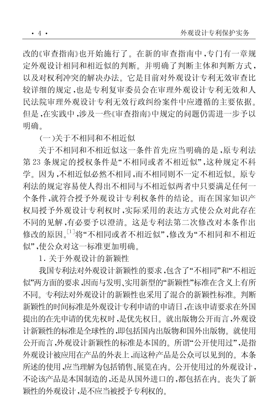 对外观设计专利的无效审查程永顺倡倡北京市高级人民法院知识资料_第3页