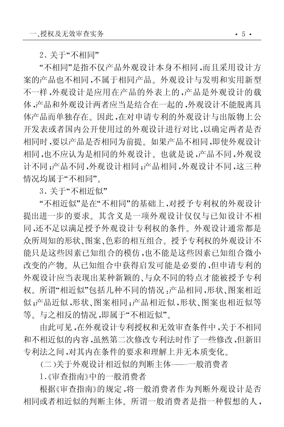 对外观设计专利的无效审查程永顺倡倡北京市高级人民法院知识资料_第4页