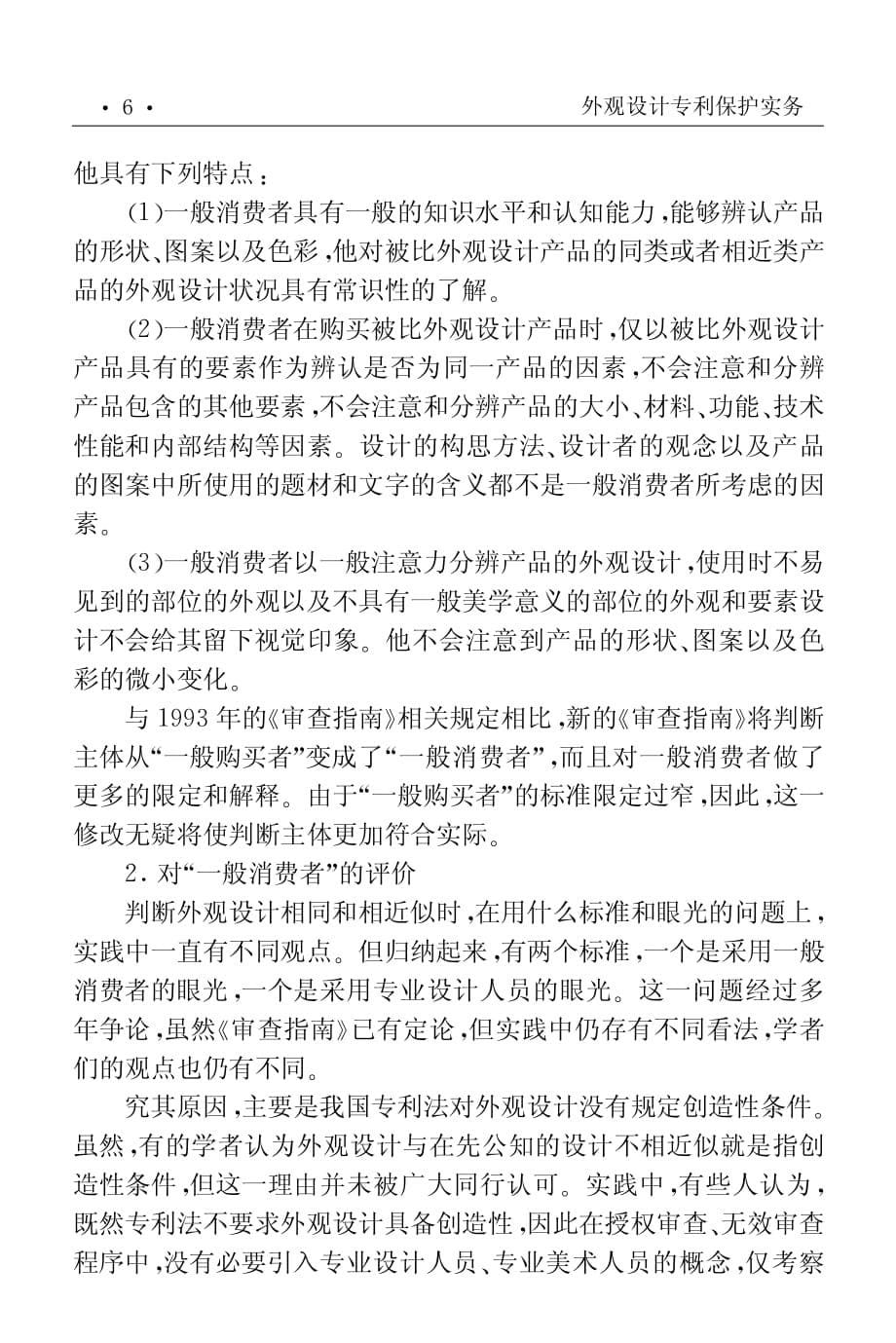 对外观设计专利的无效审查程永顺倡倡北京市高级人民法院知识资料_第5页