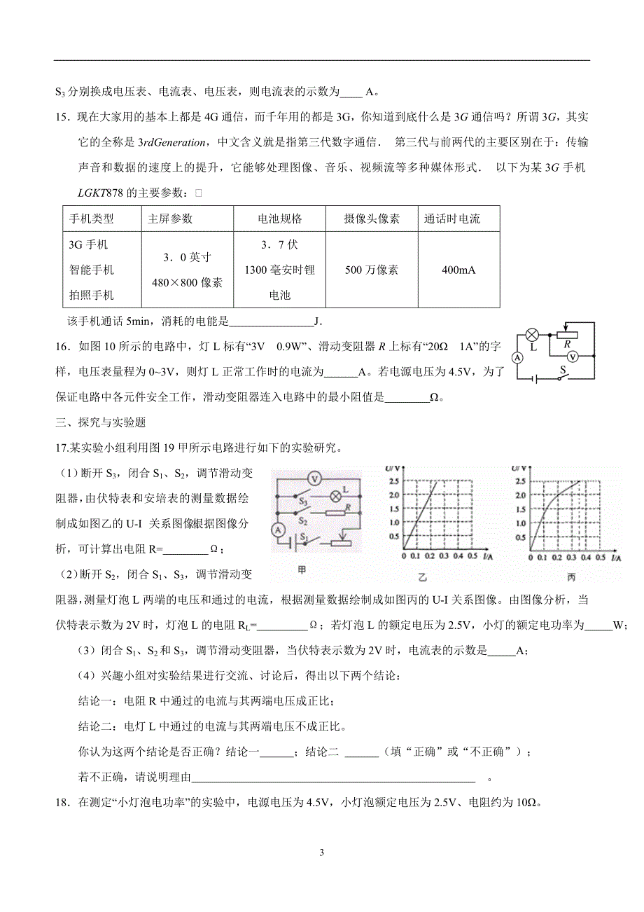 new_湖南省武冈市第三中学九学年级物理 第18章 电功率 检测题.doc_第3页