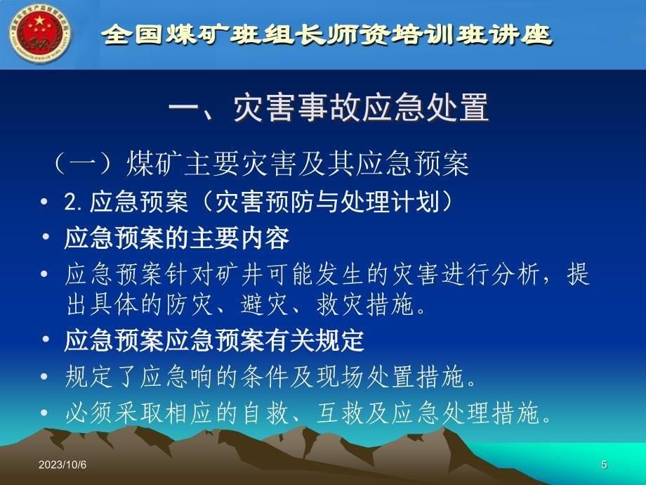 矿山灾害应急处置PPT课件_第5页