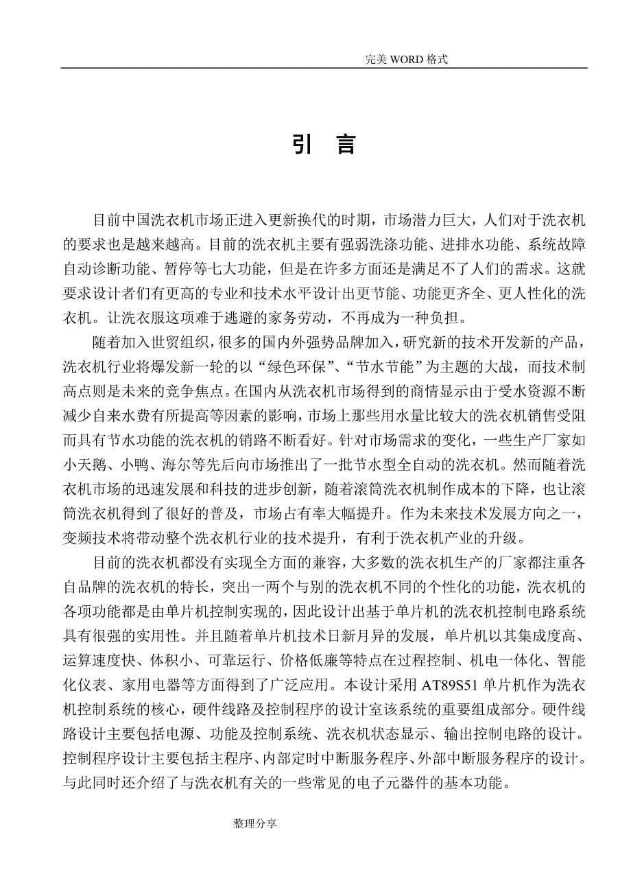 全自动洗衣机自动控制系统设计毕业设计论文终稿_第5页