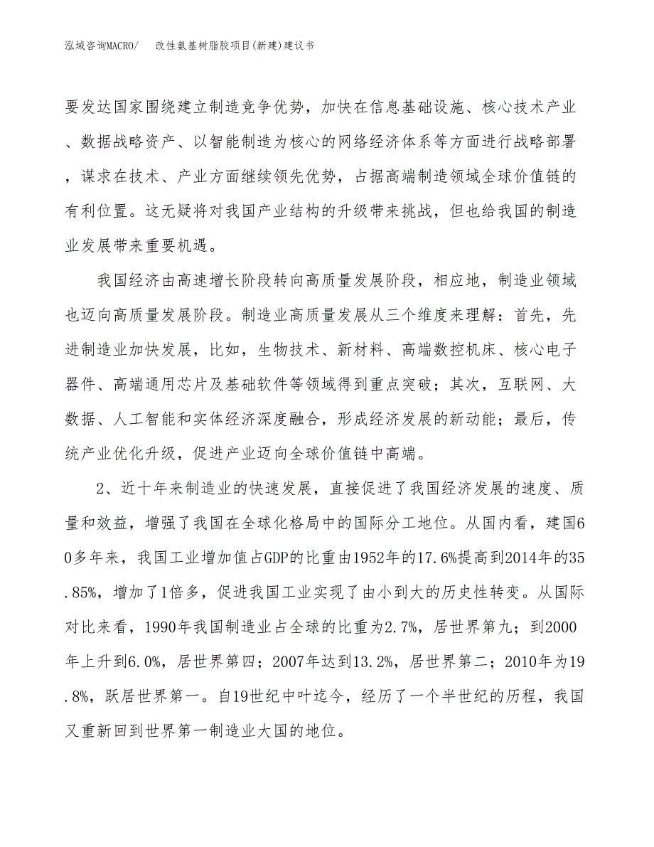 改性氨基树脂胶项目(新建)建议书.docx_第4页