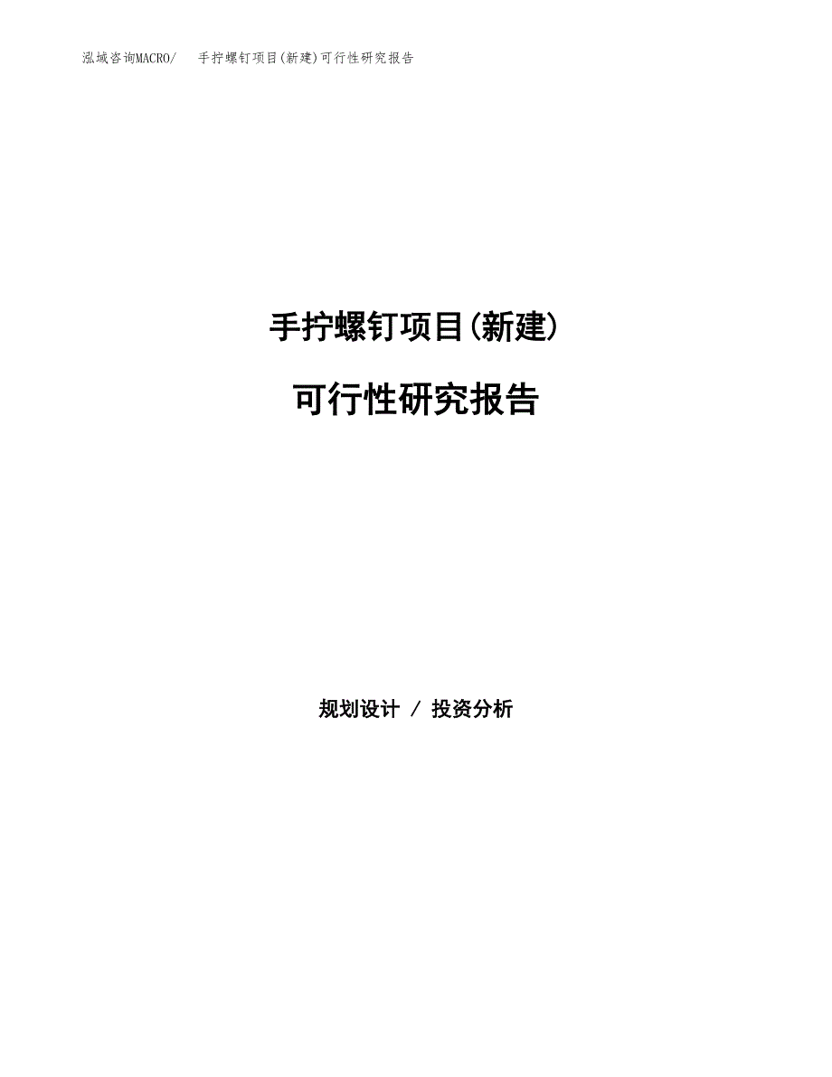 手拧螺钉项目(新建)可行性研究报告.docx_第1页