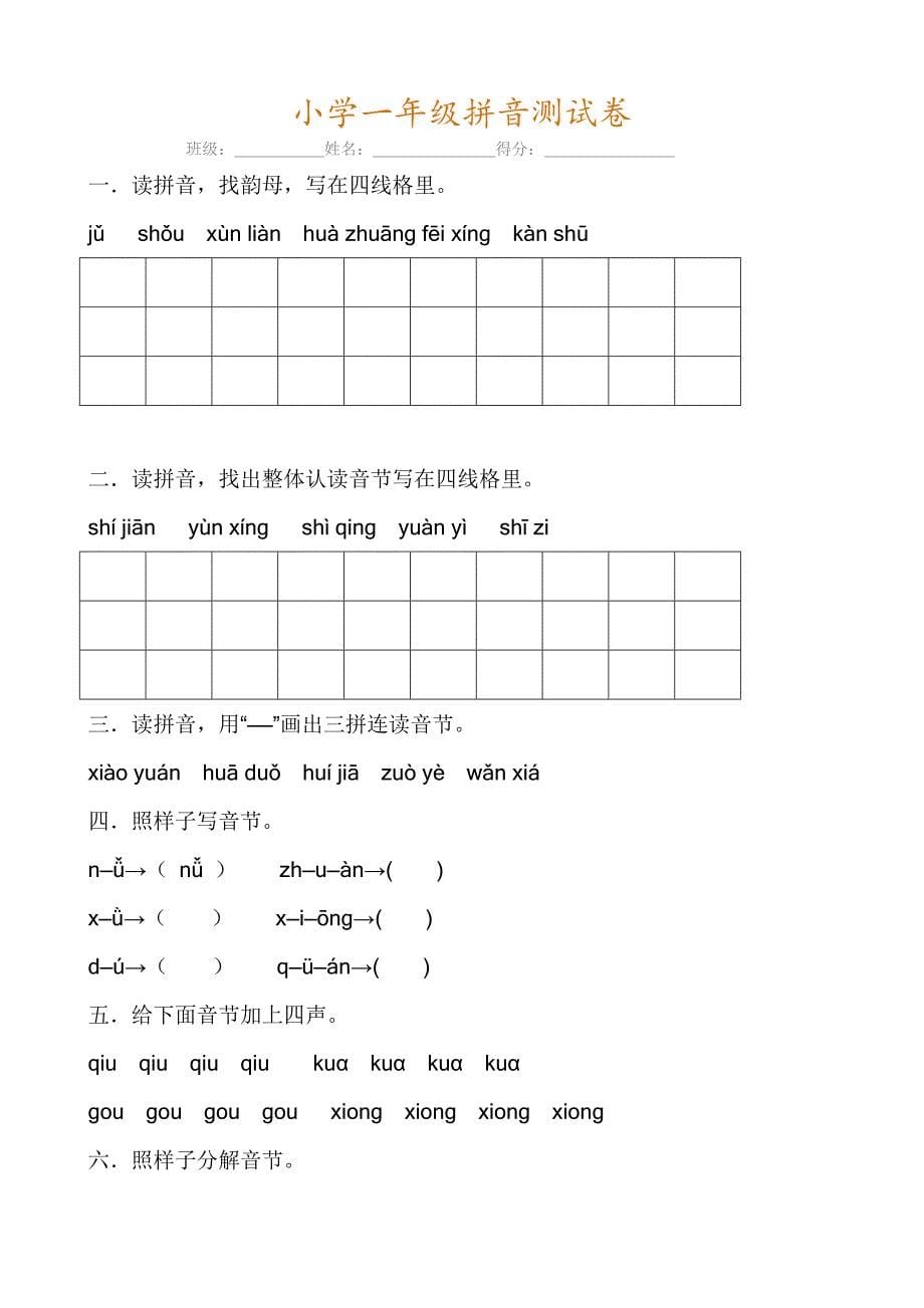 2019部编一年级语文(上册)拼音专项测试卷_第5页