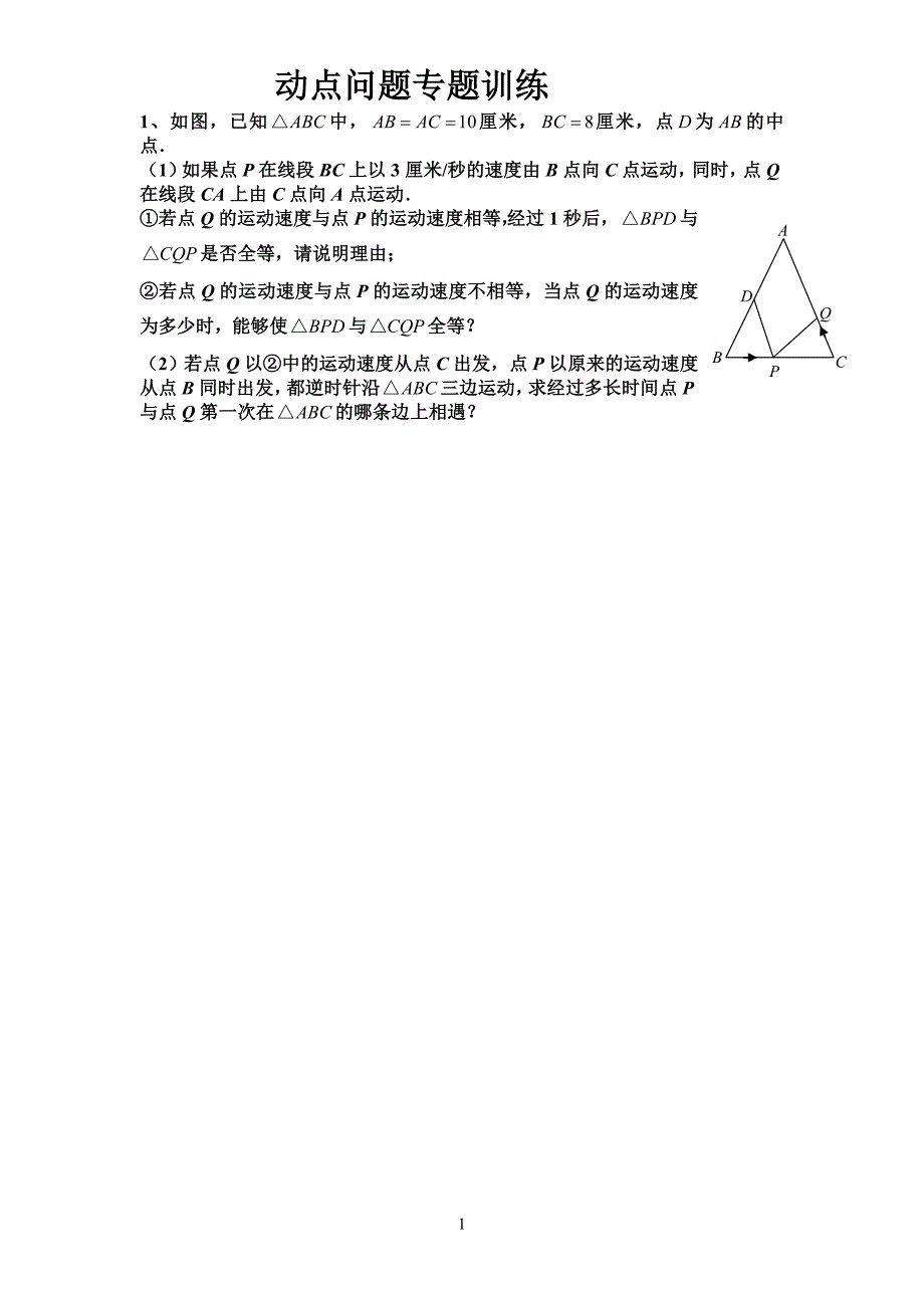 初三数学几何的动点问题专题_第1页