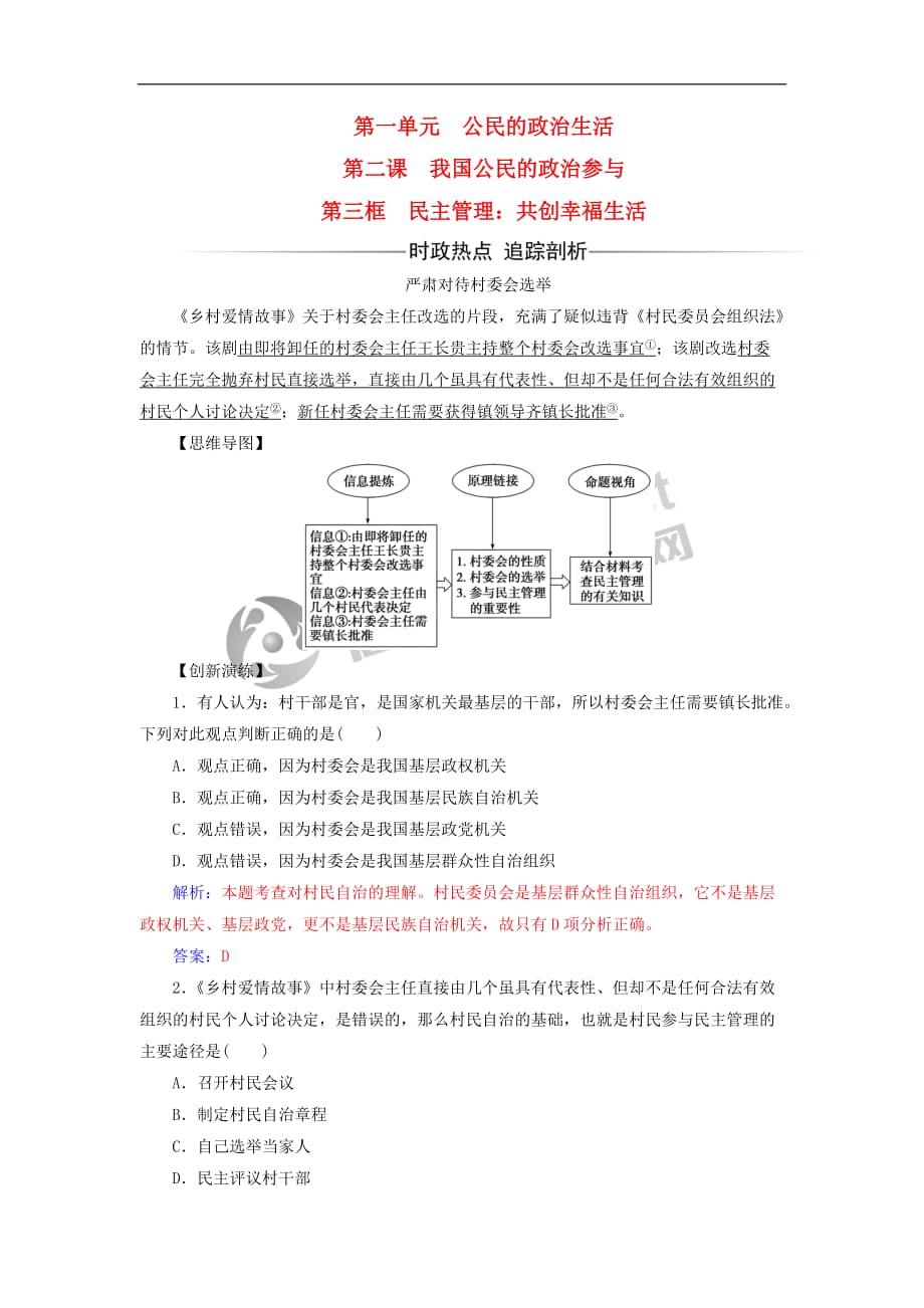 2017－2018学年高中政治 第1单元 公民的政治生活 第二课 第三框 民主管理：共创幸福生活习题 新人教版必修2_第1页
