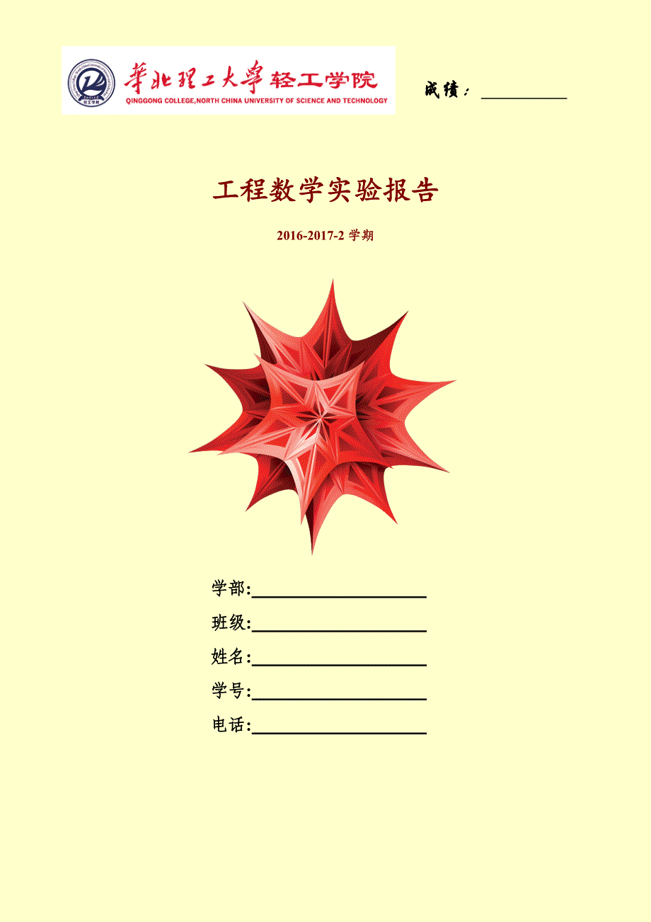 2017工程数学实验C--课程设计作品(3)_第1页